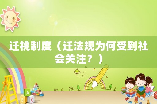 遷祧制度（遷法規(guī)為何受到社會(huì)關(guān)注？）