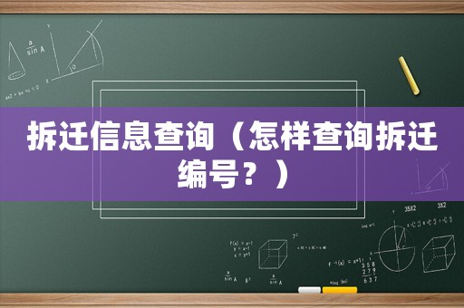 拆遷信息查詢（怎樣查詢拆遷編號？）