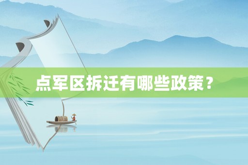 點(diǎn)軍區(qū)拆遷有哪些政策？
