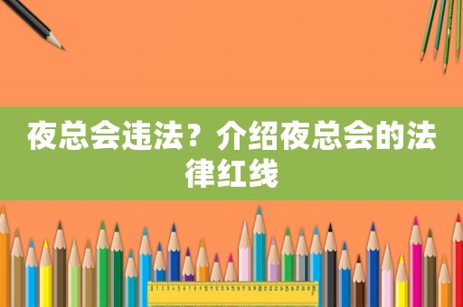 夜總會違法？介紹夜總會的法律紅線