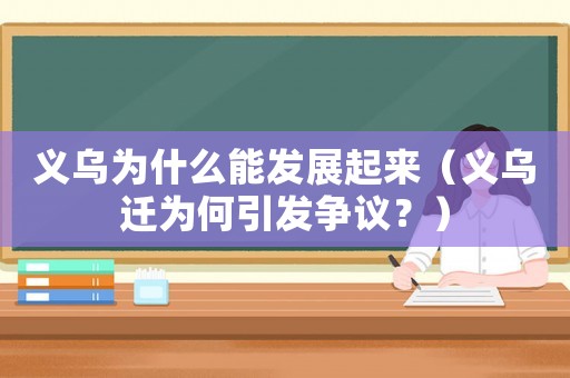 義烏為什么能發(fā)展起來（義烏遷為何引發(fā)爭議？）