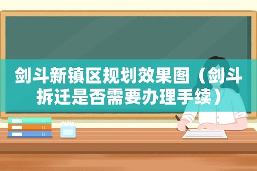 劍斗新鎮(zhèn)區(qū)規(guī)劃效果圖（劍斗拆遷是否需要辦理手續(xù)）