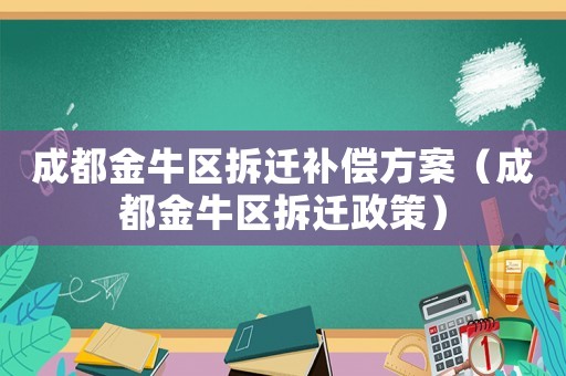 成都金牛區(qū)拆遷補(bǔ)償方案（成都金牛區(qū)拆遷政策）