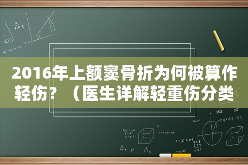 2016年上額竇骨折為何被算作輕傷？（醫(yī)生詳解輕重傷分類標準）