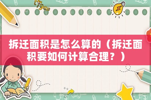 拆遷面積是怎么算的（拆遷面積要如何計(jì)算合理？）