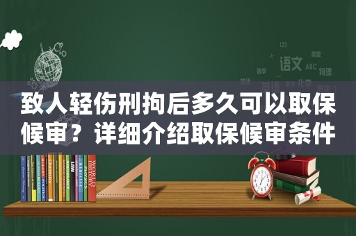 致人輕傷刑拘后多久可以取保候?qū)彛吭敿?xì)介紹取保候?qū)彈l件及流程