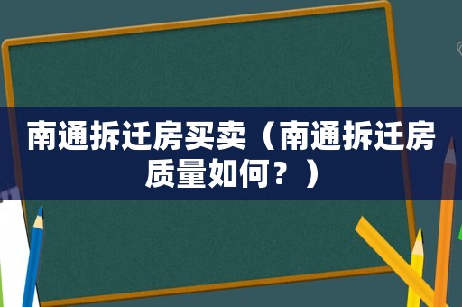 南通拆遷房買賣（南通拆遷房質(zhì)量如何？）
