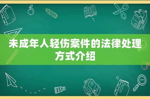 未成年人輕傷案件的法律處理方式介紹