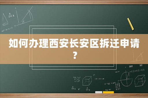 如何辦理西安長安區(qū)拆遷申請？