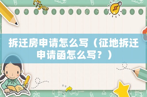 拆遷房申請?jiān)趺磳懀ㄕ鞯夭疬w申請函怎么寫？）