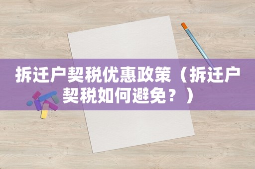 拆遷戶契稅優(yōu)惠政策（拆遷戶契稅如何避免？）