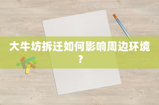 大牛坊拆遷如何影響周邊環(huán)境？