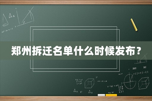 鄭州拆遷名單什么時(shí)候發(fā)布？