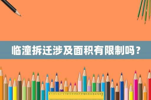 臨潼拆遷涉及面積有限制嗎？