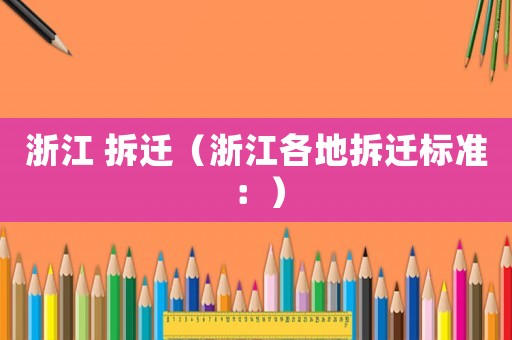 浙江 拆遷（浙江各地拆遷標(biāo)準(zhǔn)：）