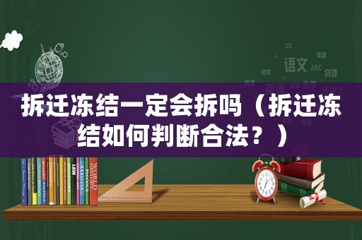 拆遷凍結(jié)一定會拆嗎（拆遷凍結(jié)如何判斷合法？）