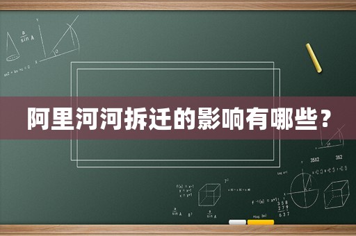 阿里河河拆遷的影響有哪些？