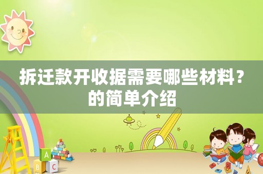 拆遷款開收據(jù)需要哪些材料？的簡單介紹