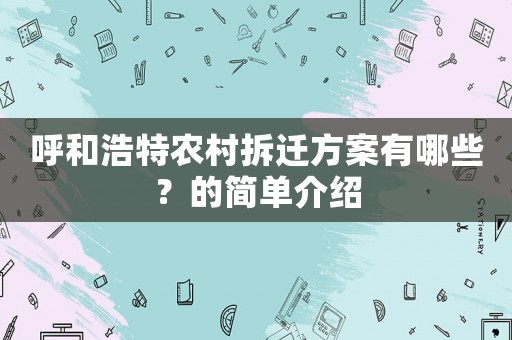 呼和浩特農(nóng)村拆遷方案有哪些？的簡單介紹