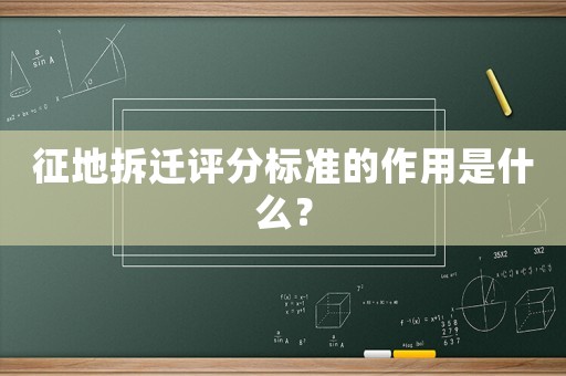 征地拆遷評分標準的作用是什么？