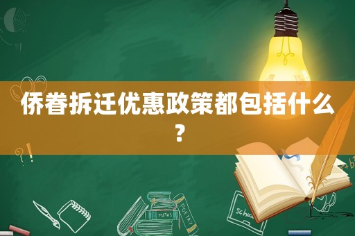 僑眷拆遷優(yōu)惠政策都包括什么？