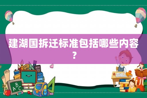 建湖國拆遷標(biāo)準(zhǔn)包括哪些內(nèi)容？