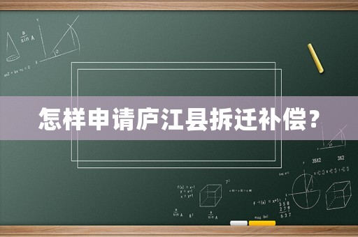 怎樣申請(qǐng)廬江縣拆遷補(bǔ)償？