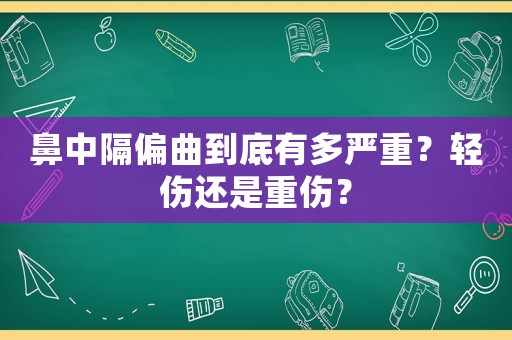 鼻中隔偏曲到底有多嚴(yán)重？輕傷還是重傷？