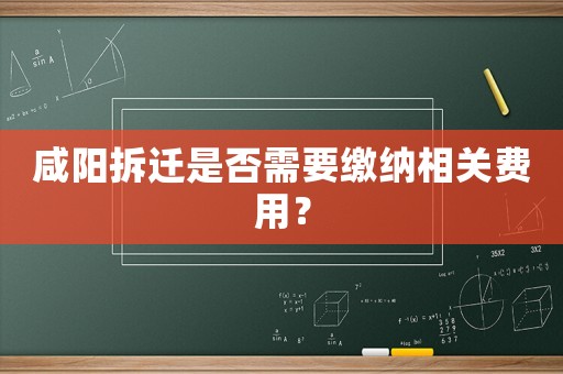 咸陽拆遷是否需要繳納相關(guān)費用？