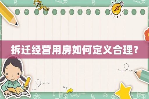 拆遷經(jīng)營用房如何定義合理？