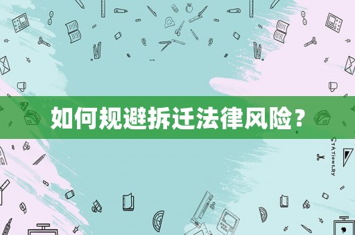 如何規(guī)避拆遷法律風(fēng)險？