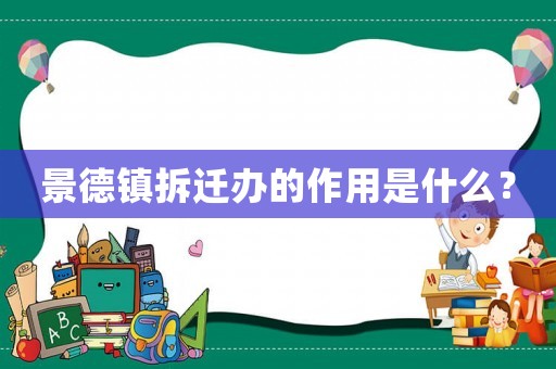 景德鎮(zhèn)拆遷辦的作用是什么？