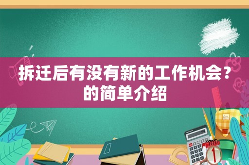 拆遷后有沒有新的工作機(jī)會？的簡單介紹