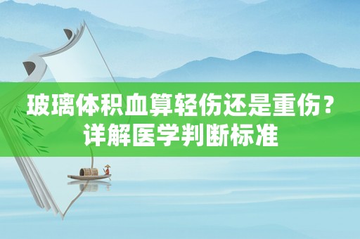 玻璃體積血算輕傷還是重傷？詳解醫(yī)學(xué)判斷標(biāo)準(zhǔn)
