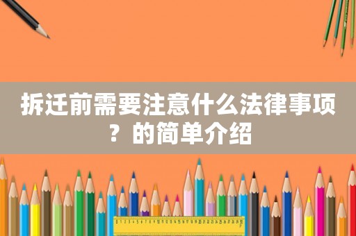拆遷前需要注意什么法律事項？的簡單介紹