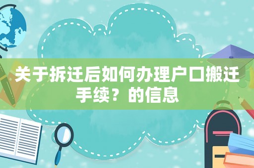 關(guān)于拆遷后如何辦理戶口搬遷手續(xù)？的信息