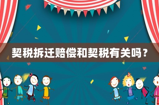 契稅拆遷賠償和契稅有關(guān)嗎？