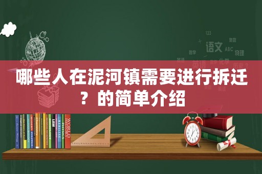 哪些人在泥河鎮(zhèn)需要進(jìn)行拆遷？的簡(jiǎn)單介紹