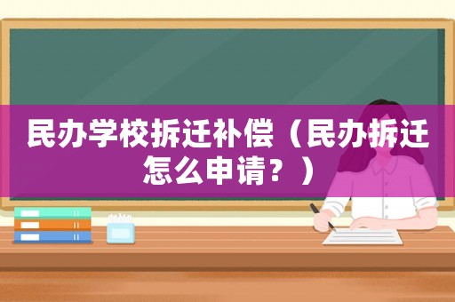 民辦學(xué)校拆遷補(bǔ)償（民辦拆遷怎么申請(qǐng)？）