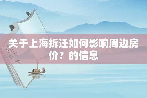 關(guān)于上海拆遷如何影響周邊房價(jià)？的信息