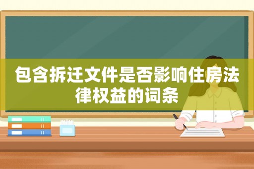包含拆遷文件是否影響住房法律權(quán)益的詞條
