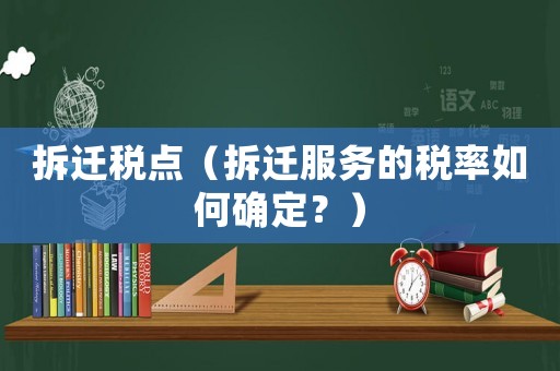 拆遷稅點(diǎn)（拆遷服務(wù)的稅率如何確定？）