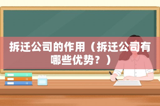 拆遷公司的作用（拆遷公司有哪些優(yōu)勢？）