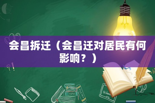 會昌拆遷（會昌遷對居民有何影響？）
