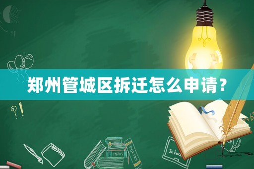 鄭州管城區(qū)拆遷怎么申請？