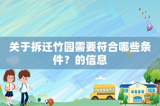 關(guān)于拆遷竹園需要符合哪些條件？的信息