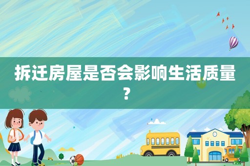拆遷房屋是否會影響生活質(zhì)量？