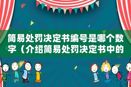 簡(jiǎn)易處罰決定書編號(hào)是哪個(gè)數(shù)字（介紹簡(jiǎn)易處罰決定書中的編號(hào)）
