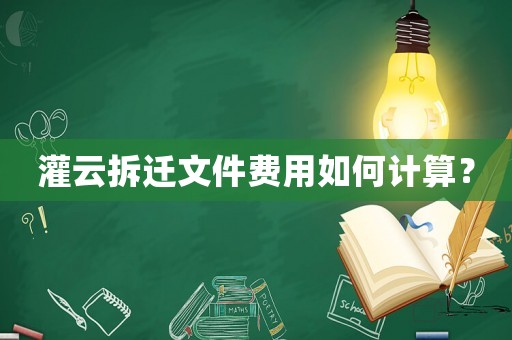 灌云拆遷文件費(fèi)用如何計(jì)算？