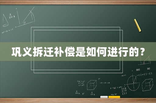 鞏義拆遷補償是如何進(jìn)行的？